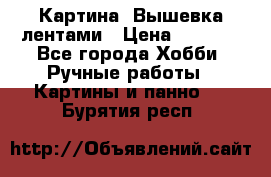 Картина  Вышевка лентами › Цена ­ 3 000 - Все города Хобби. Ручные работы » Картины и панно   . Бурятия респ.